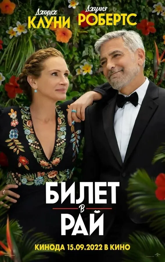 Билет в рай (2022) - смотреть онлайн